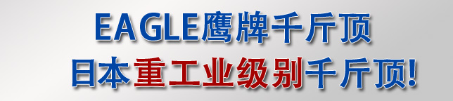 日本重工業(yè)級(jí)別千斤頂