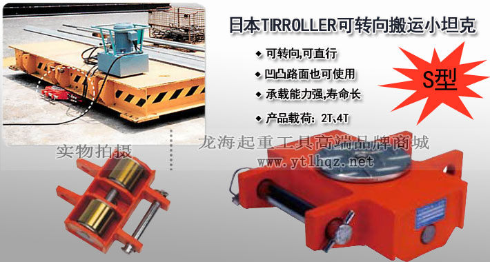 S型TIRROLLER轉(zhuǎn)向搬運小坦克圖片 S型TIRROLLER轉(zhuǎn)向搬運小坦克圖片