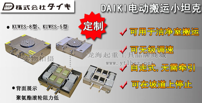 日本DAIKI無塵電動搬運(yùn)小坦克圖片
