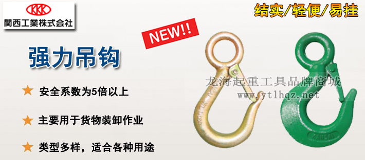強力吊鉤產(chǎn)品介紹 強力吊鉤產(chǎn)品介紹