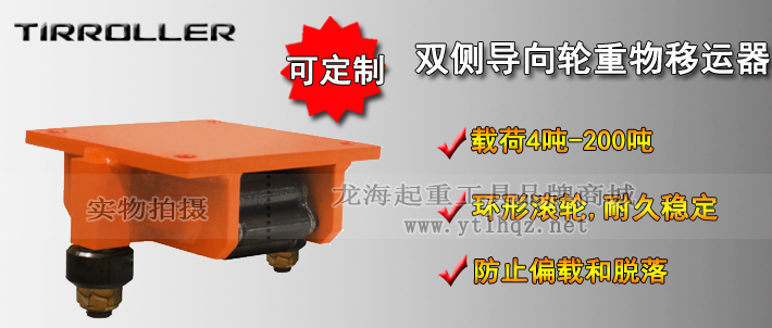 TIRROLLER雙側(cè)導(dǎo)向輪重物移運器介紹