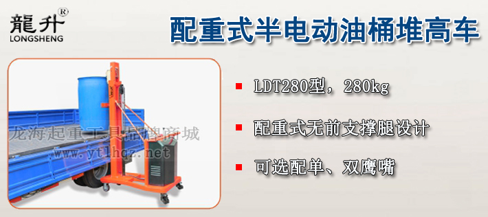LDT280配重式半電動(dòng)油桶堆高車(chē)介紹