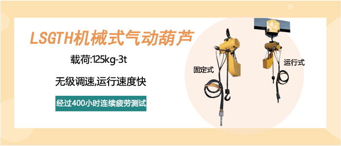 LSGTH型機(jī)械式氣動葫蘆圖片